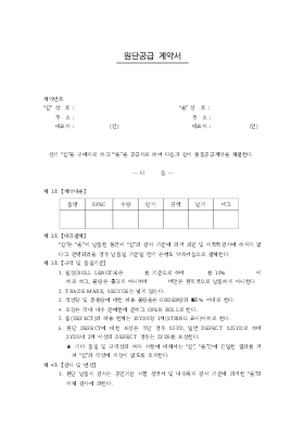 원단공급계약서 원단공급계약서